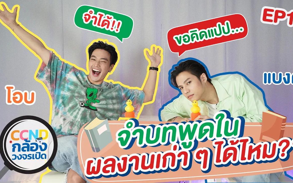 [图]Nadao油管搬运：CCND EP.10 Oab vs Bank'โอบ' และ 'แบงค์' สนิทกันจนแทบจะเป็นสมาชิกในบ้า