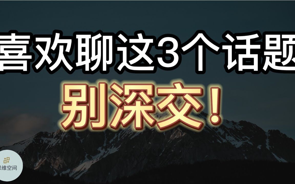 [图]越是内心阴暗的人，越喜欢聊这三个话题，遇到要远离，别深交！