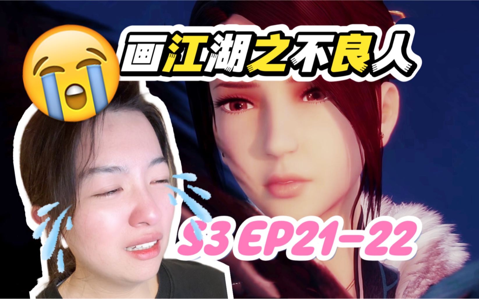 【第一次看不良人s3e21-22】姬如雪我哭死 reaction