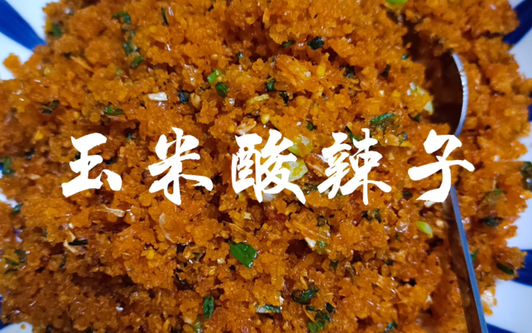 【玉米酸辣子】这道菜不知道你有没有吃过?_哔哩哔哩_bilibili