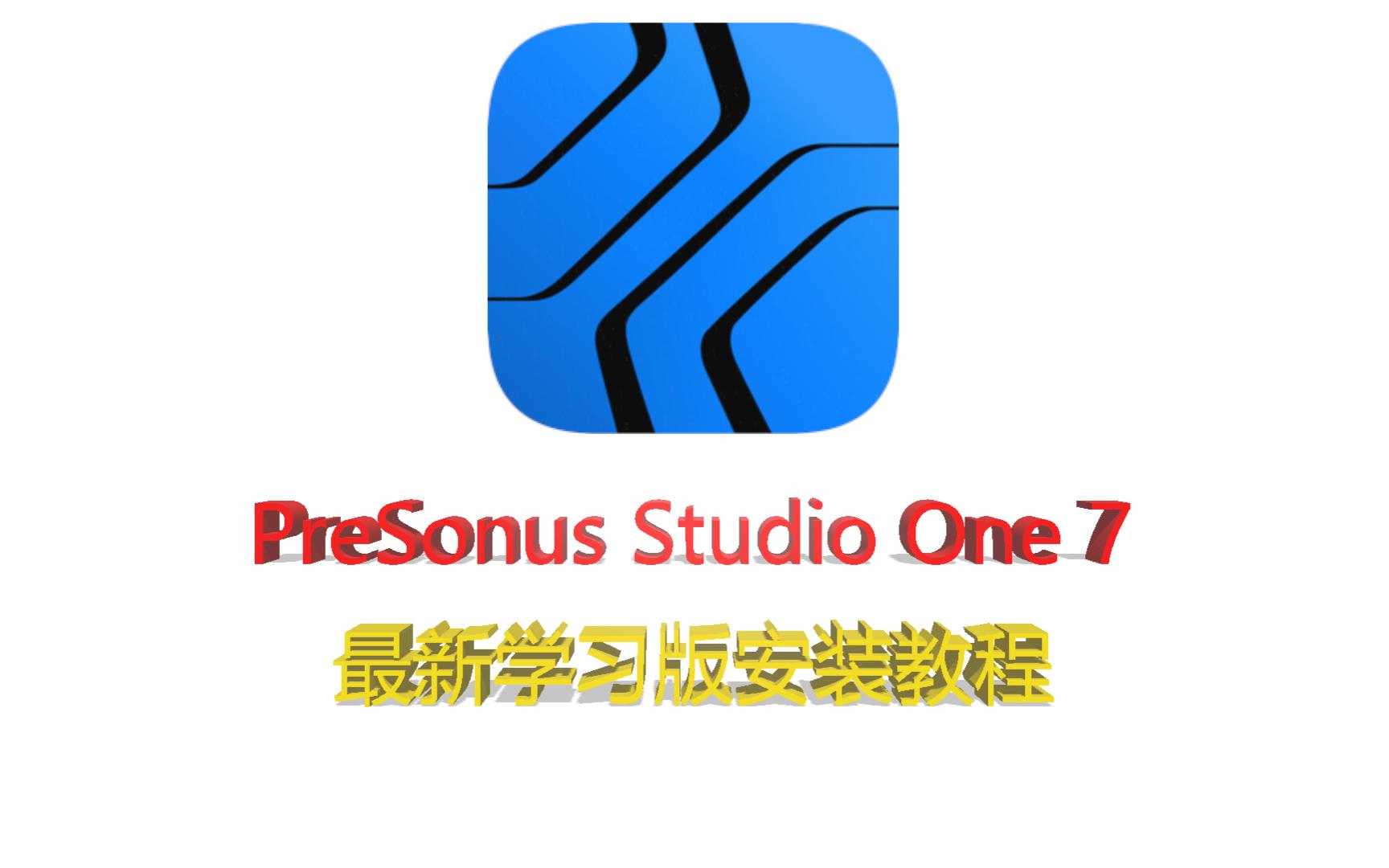 [图]"真"保姆级PreSonus Studio One 7 学习版安装教程