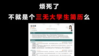 Download Video: 三无大学生简历给大家参考