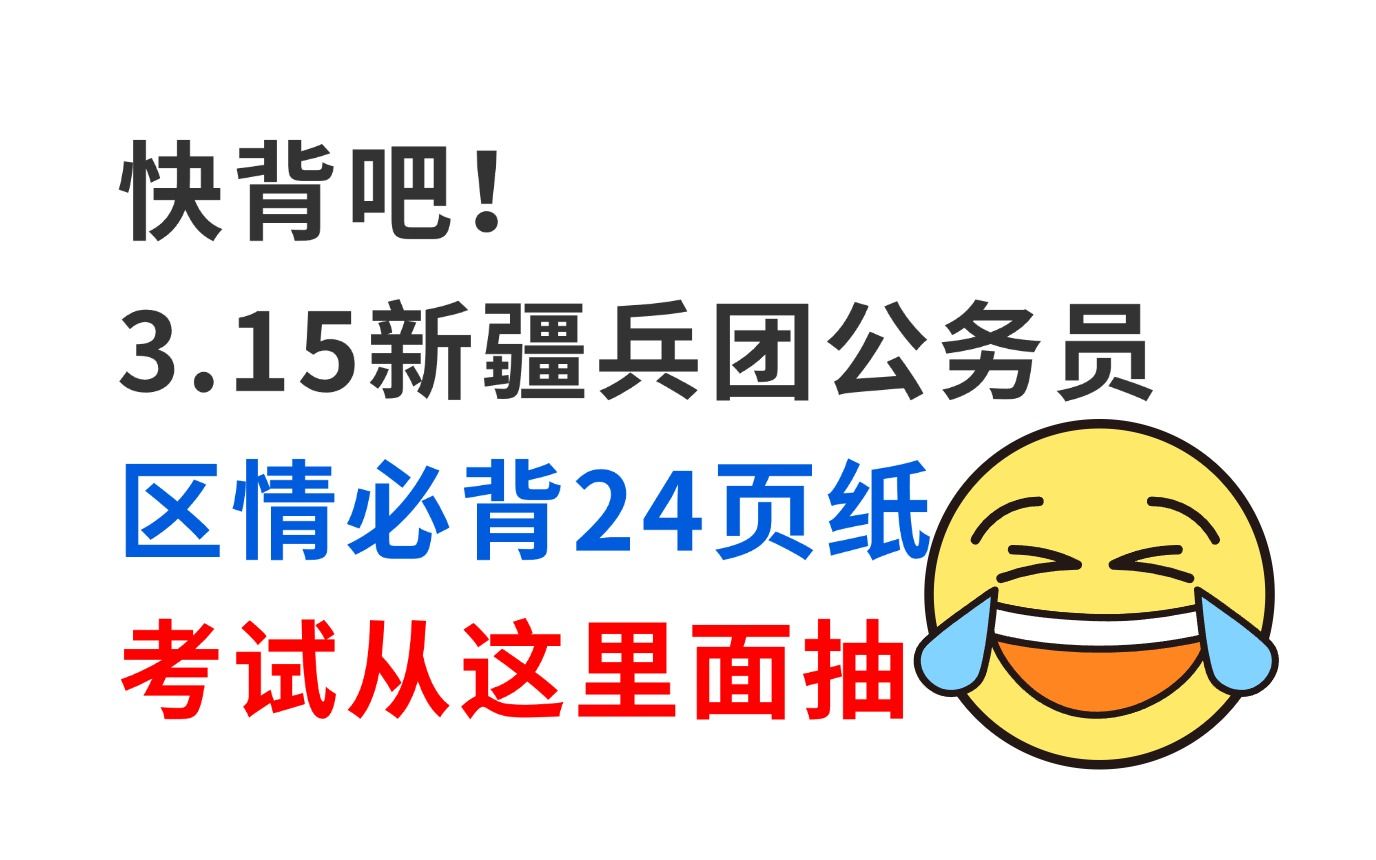 拒绝摆烂!3月15日新疆兵团公务员区情已出 无非就这24页纸 考试从这里面抽!新疆生产建设兵团2025年度考试录用公务员公告行测申论行政执法省考备考...