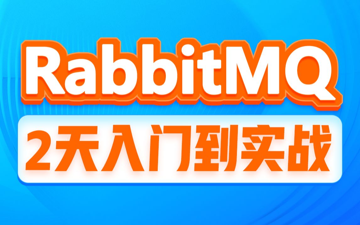 黑马程序员RabbitMQ入门到实战教程,MQ消息中间件,微服务rabbitmq消息队列实战,rabbitmq面试题一套全覆盖