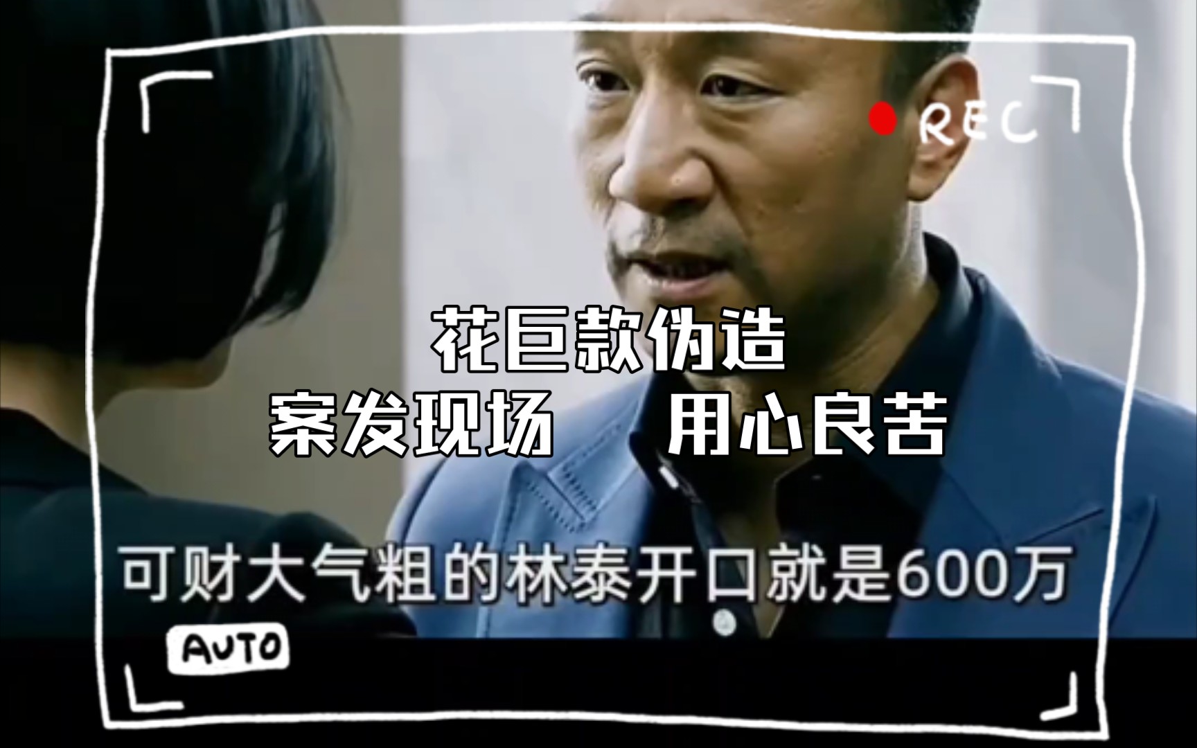 花巨款伪造案发现场 用心良苦