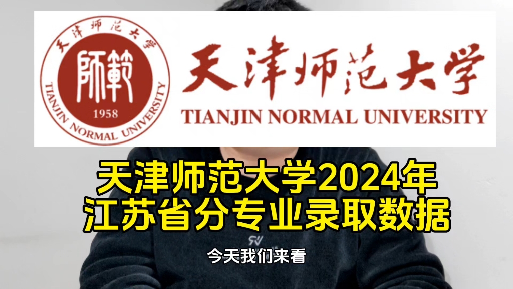 天津师范大学2024年江苏省分专业录取数据哔哩哔哩bilibili