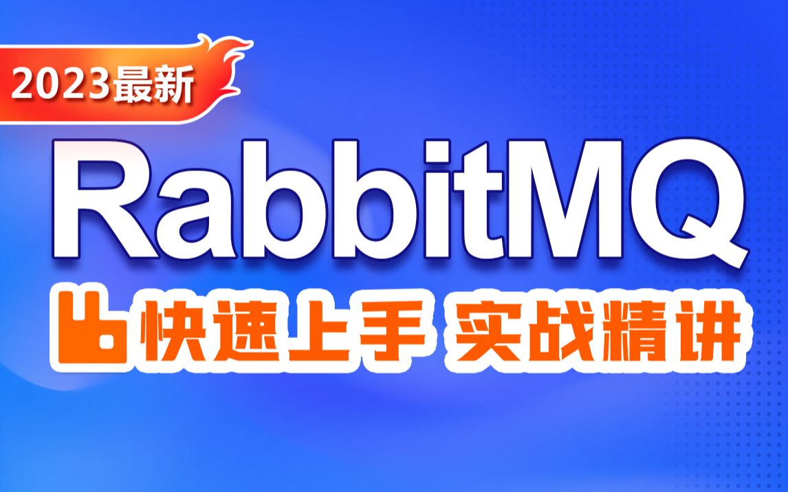 [图]动力节点RabbitMQ教程|12小时学会rabbitmq消息中间件