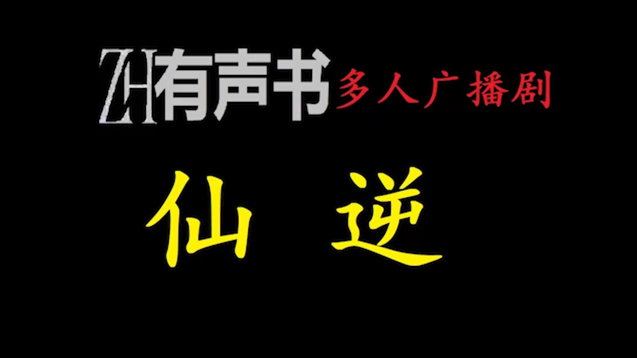 [图]仙逆-广播剧【免费点播有声书】一个平庸的少年，踏入仙途，如何一步一步走向巅峰，凭一己之力扬名修真界的故事。