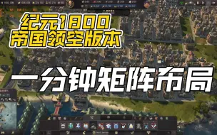 Download Video: 【纪元1800帝国领空版本】一分钟居民楼布局 矩阵对称强迫症的福音