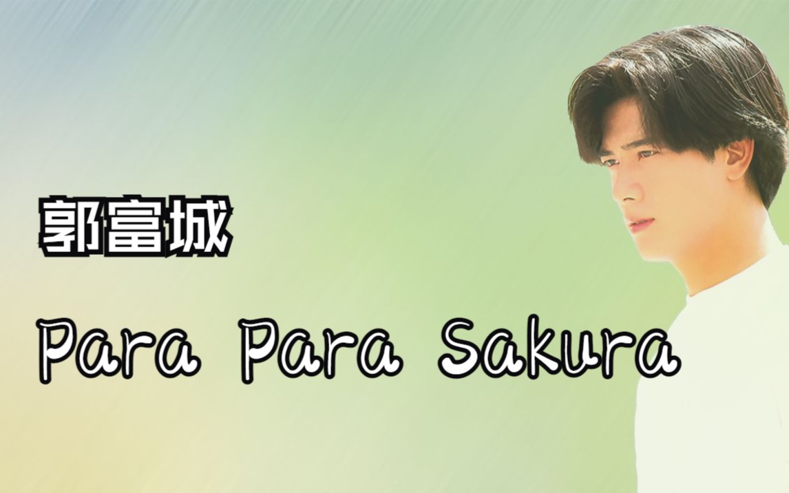 Para Para Sakura伴奏【郭富城】