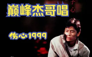 Télécharger la video: AI巅峰杰哥 | 伤心1999