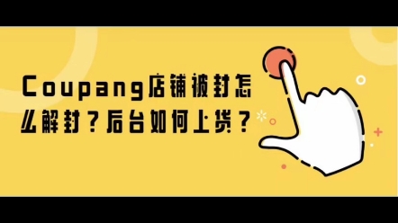 coupang怎么解封?后台怎么上货.哔哩哔哩bilibili