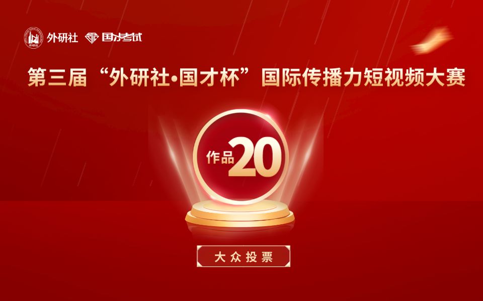 【外研社国才杯短视频大赛】 20强作品 20号 中国人物——朱立群哔哩哔哩bilibili