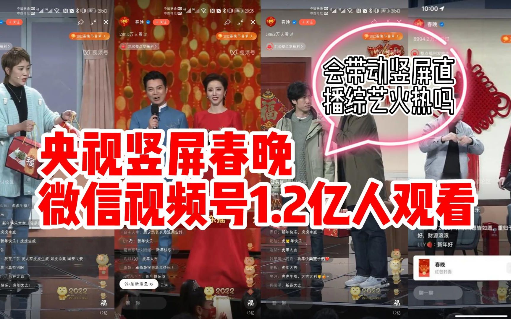 春晚竖屏直播微信1.2亿人观看,2022年会带动竖屏综艺节目火热吗哔哩哔哩bilibili