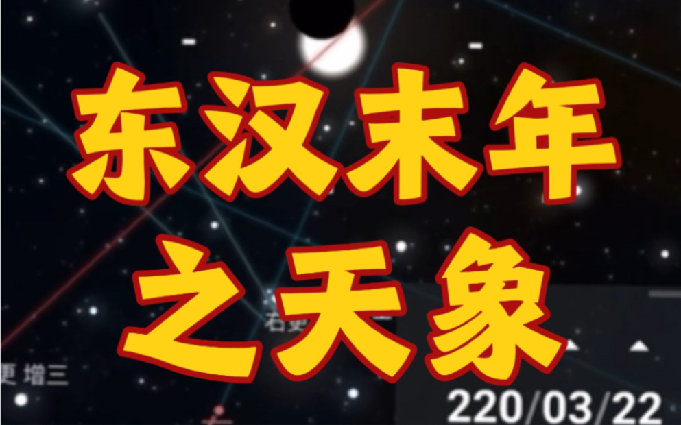 夜观星象|东汉末年之天象哔哩哔哩bilibili