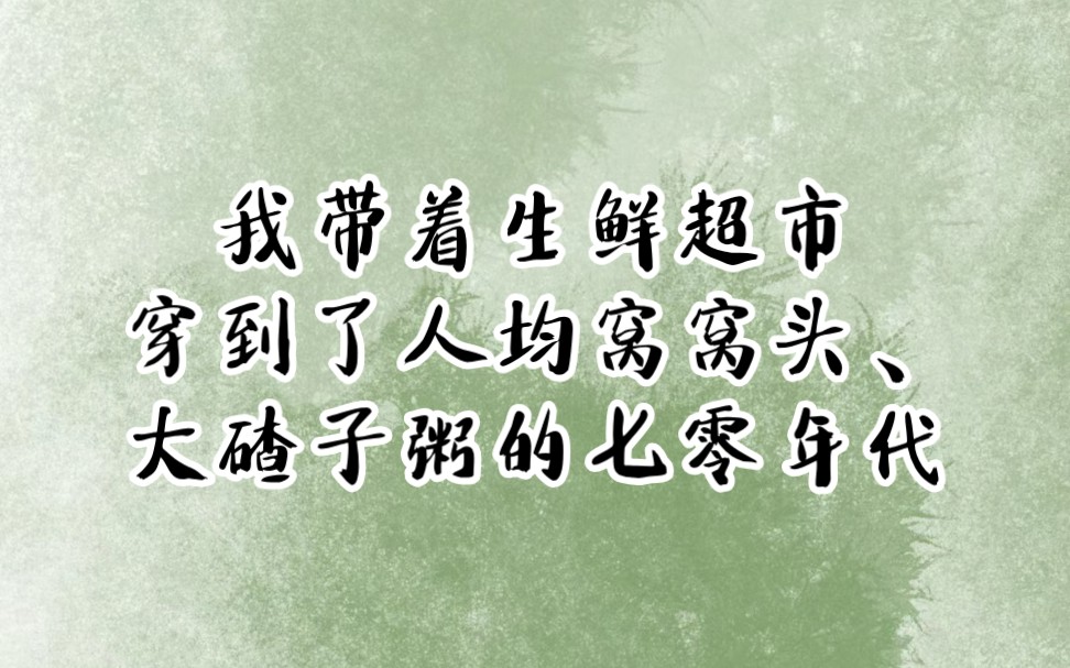 [图]《超级超市》我带着生鲜超市穿到了人均窝窝头、大碴子粥的七零年代#小说推荐#女生必看