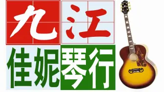 九江市|浔阳区|柴桑区|庐山市|武宁县|修水县|德安县|都昌县|湖口县|彭泽县|瑞昌市|共青城市|濂溪区|旅游|住宿|吃喝|自驾游|特产|琴行|高铁|学校|老师