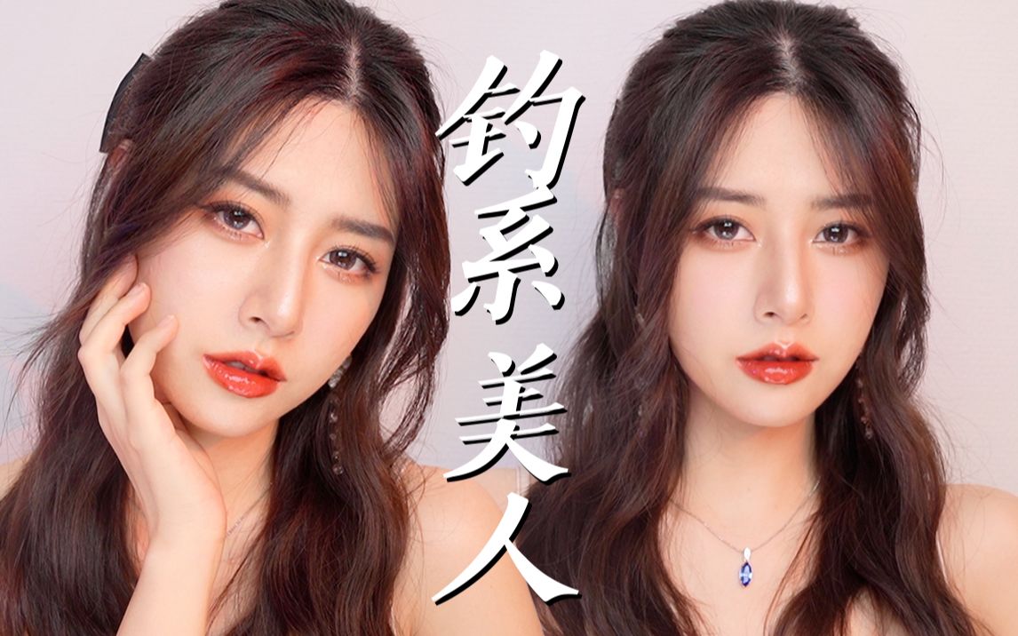 富贵千金钓系美人妆 | 你是我钓上来的鱼吗?