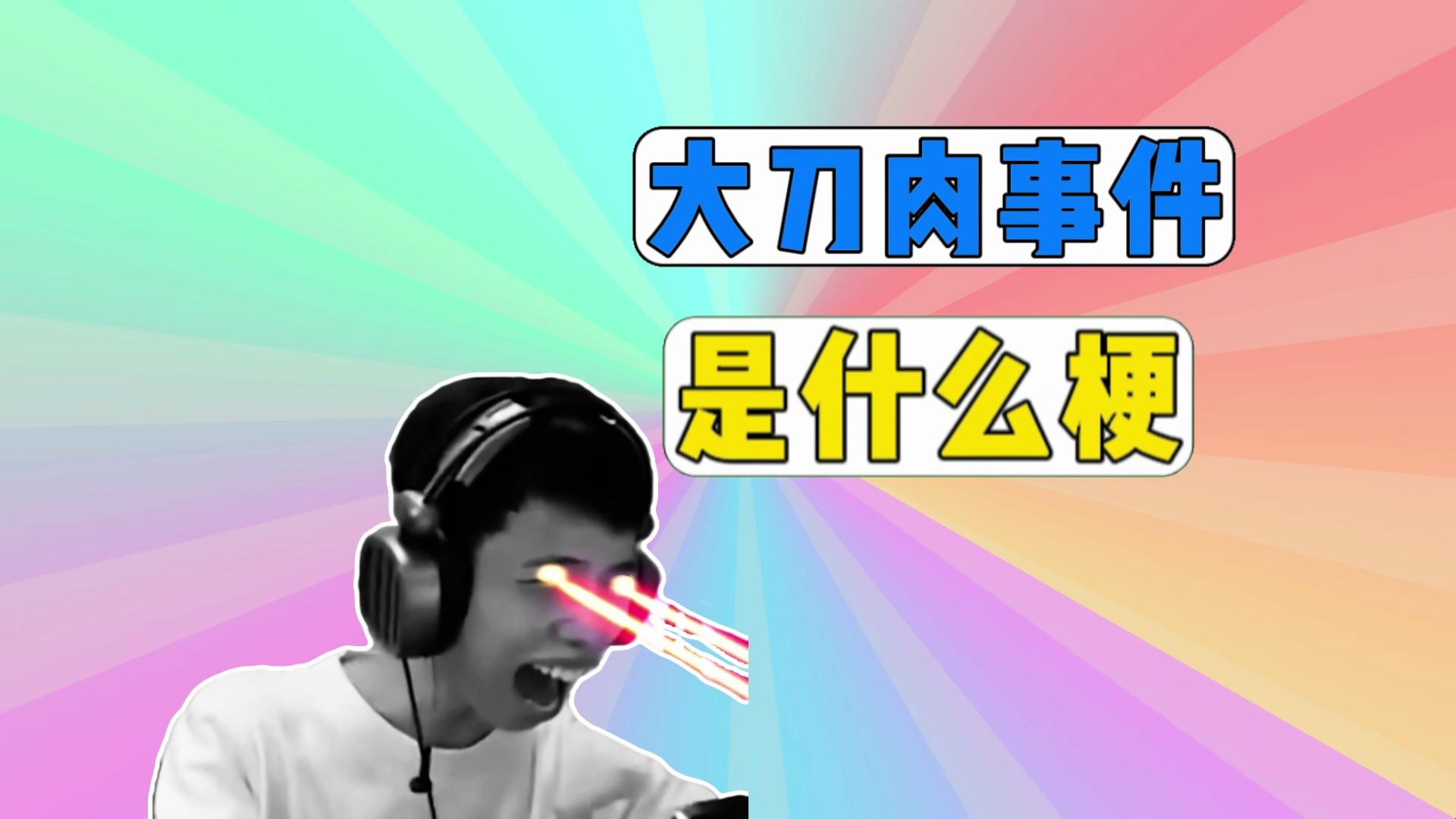 大刀肉事件是什么梗？