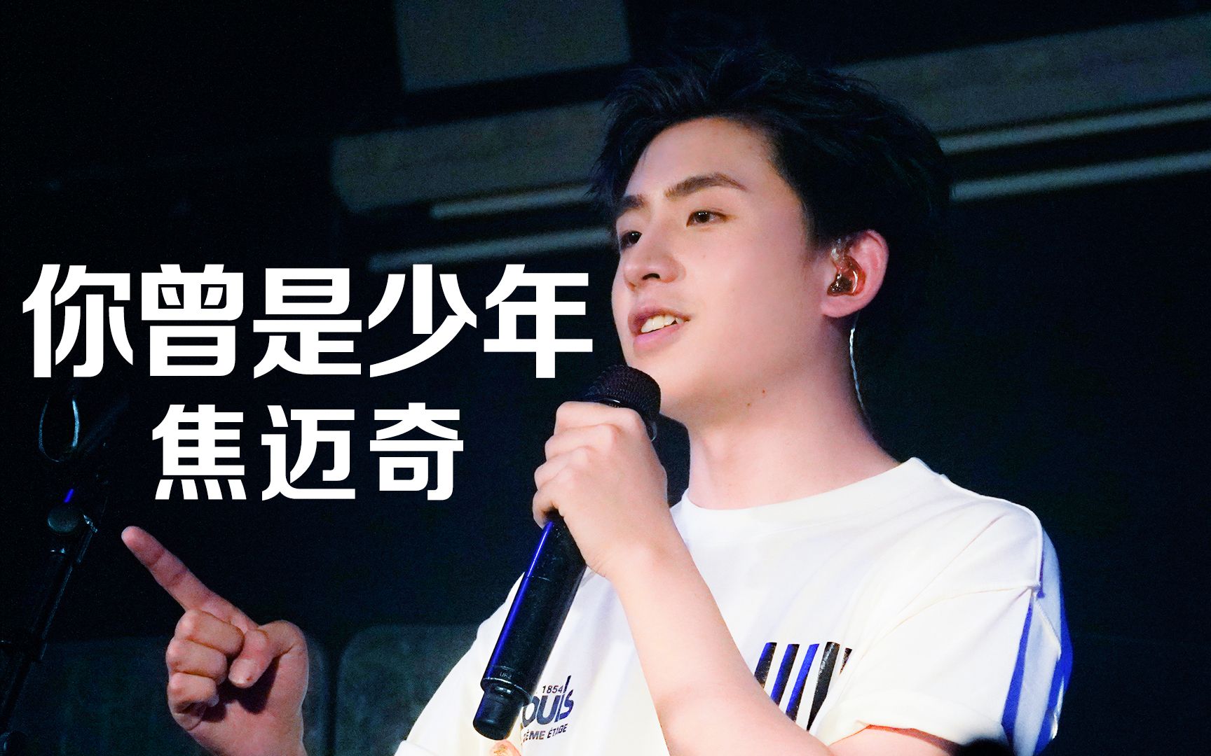 焦迈奇 - 你曾是少年(我的名字全国巡演广州站)