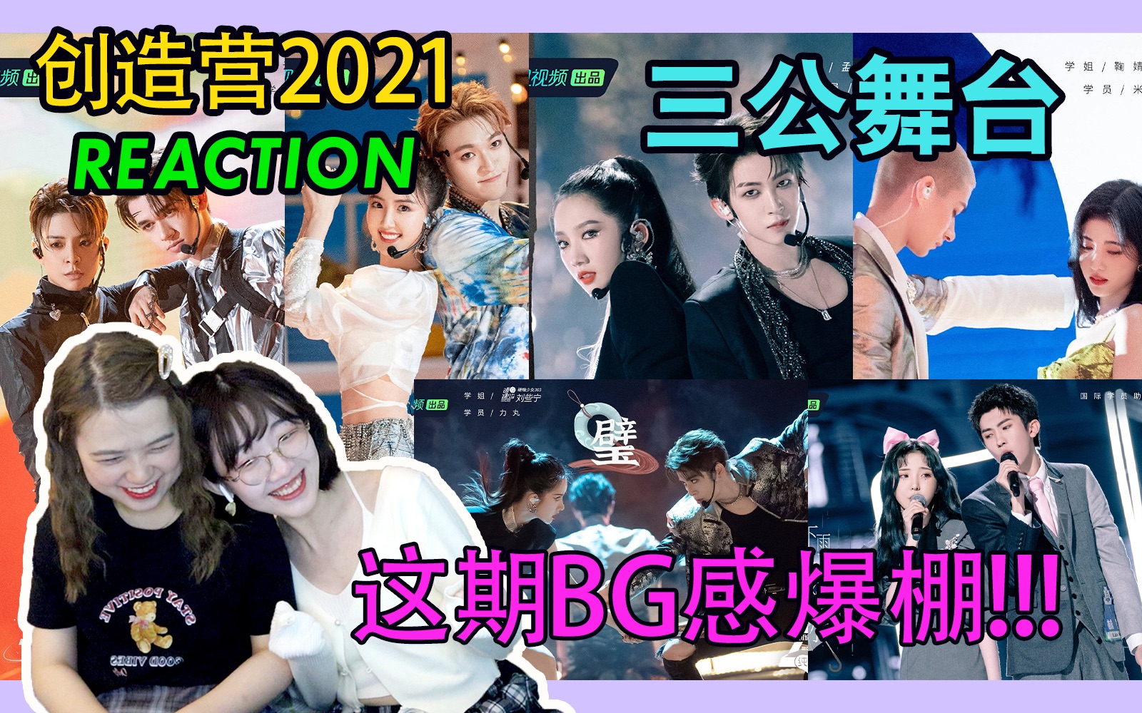 [图]【创造营2021】第三次公演舞台REACTION 这期就是荷尔蒙炸弹来了！歌也都好好听啊！【西竹姐姐】