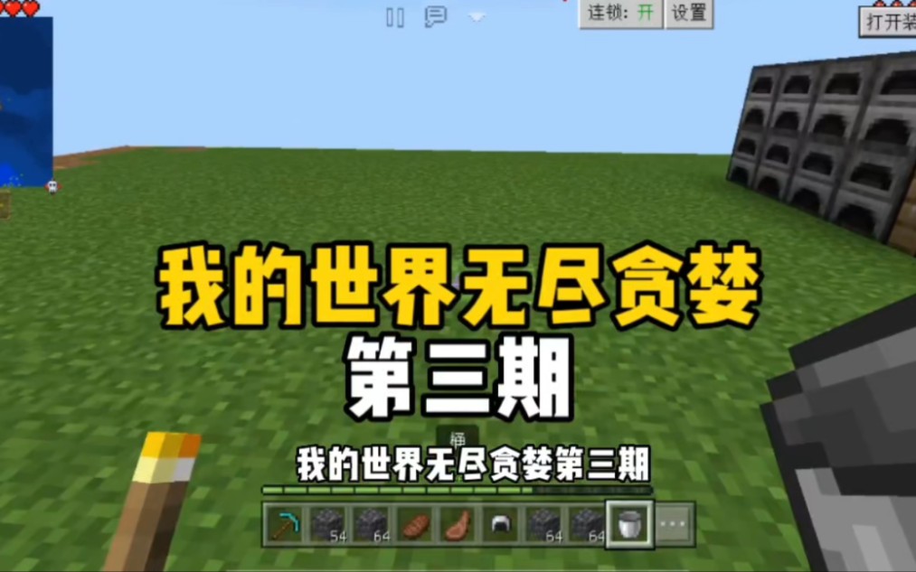 我的世界无尽贪婪第三期:转换桌横空出世