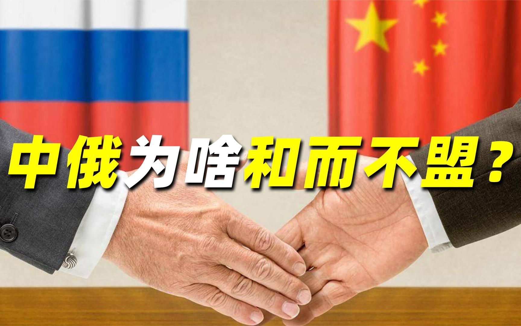 中俄为啥和而不盟?因为建国10年,中苏结盟的"教训"足够惨痛!