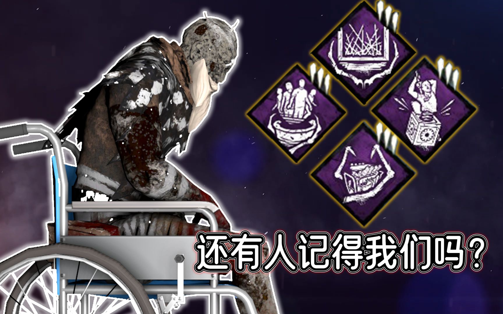 黎明杀机变成敬老公益广告,都忙,忙,忙点好啊(2018年的怀旧流技能组合