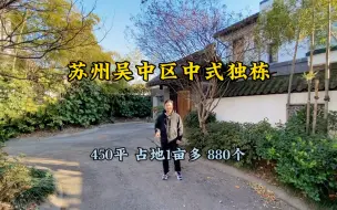 Descargar video: 苏州吴中区山景中式独栋