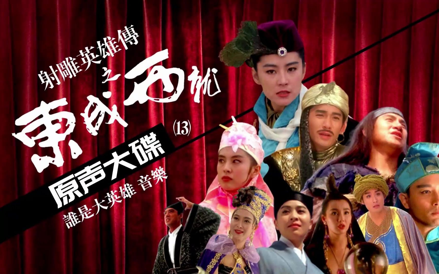 《东成西就》电影原声大碟_13 谁是大英雄 音乐【自制视频版】带你