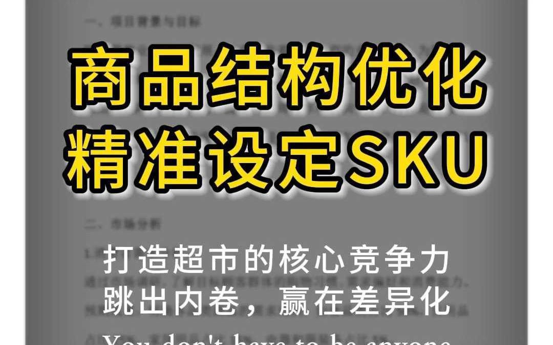 超市商品结构优化大法:精准设定SKU,顾客满意度飙至90%+.哔哩哔哩bilibili