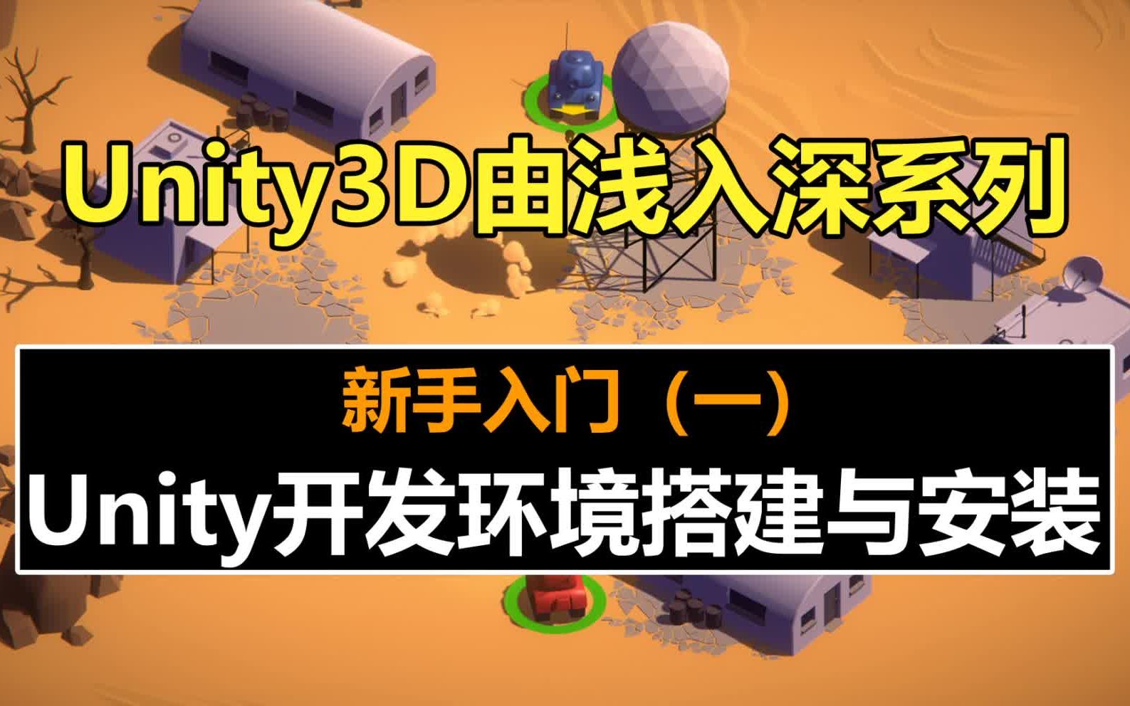 Unity新手教程:Unity开发环境搭建与安装 !#史上最全unity3d教程#unity教程#游戏制作#由浅入深#自学哔哩哔哩bilibili