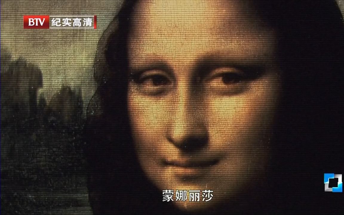 蒙娜丽莎的诅咒 The Mona Lisa Curse 2012 BTV哔哩哔哩bilibili