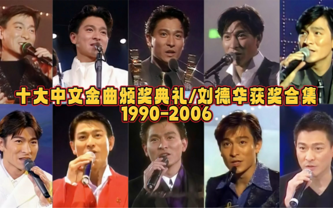 [图]十大中文金曲颁奖典礼刘德华获奖合集(1990-2006)：华人演艺圈影响力最大，最努力的华仔，出道40年人气无敌，实至名归！