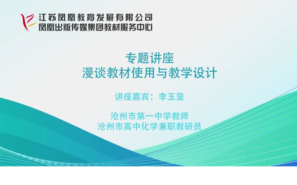 12月30日上午 讲座《漫谈教材使用与教学设计》李玉玺老师 沧州一中 沧州兼职教研员哔哩哔哩bilibili