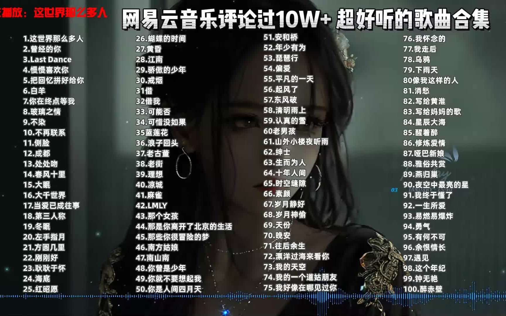 [图]【听歌向 第155期】整理了好久的100首网易云超热单曲合集，首首王炸，B站必听歌单！