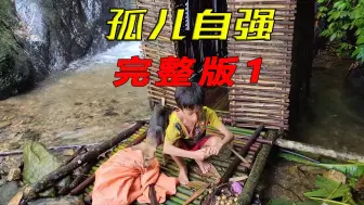 Download Video: 孤儿自强的生活完整合集一