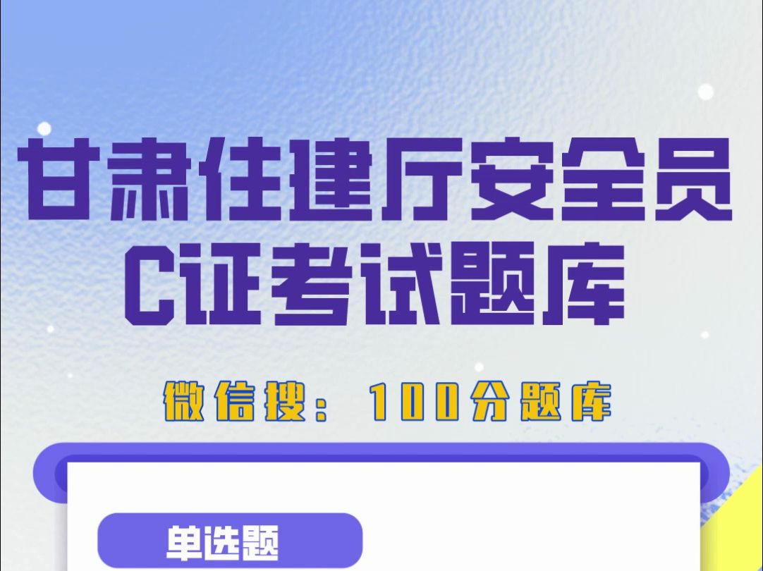 2024年甘肃建筑三类人员住建厅安全员C证考试题库,建筑工地专职安管人员考试资料#安全员 #题库 #考证哔哩哔哩bilibili