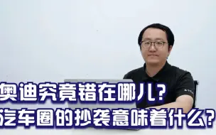 Download Video: 奥迪究竟错在哪儿？汽车圈的抄袭意味着什么？