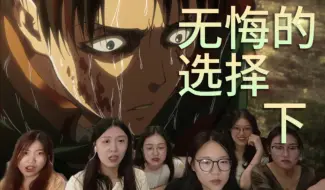 Video herunterladen: 【巨人reaction】番外5：无悔的选择！伙伴惨死！！兵长暴怒砍杀巨人！