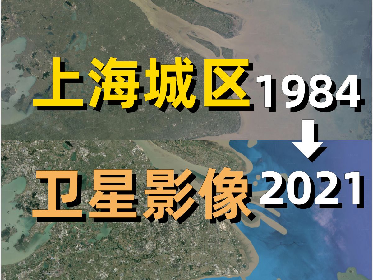 上海19842021年卫星影像|Google Earth|谷歌地球|城市变化|城区变迁|卫星投影|浦东|黄浦|长宁|虹口|普陀|杨浦|徐汇|静安|宝山|青浦|哔哩哔哩bilibili