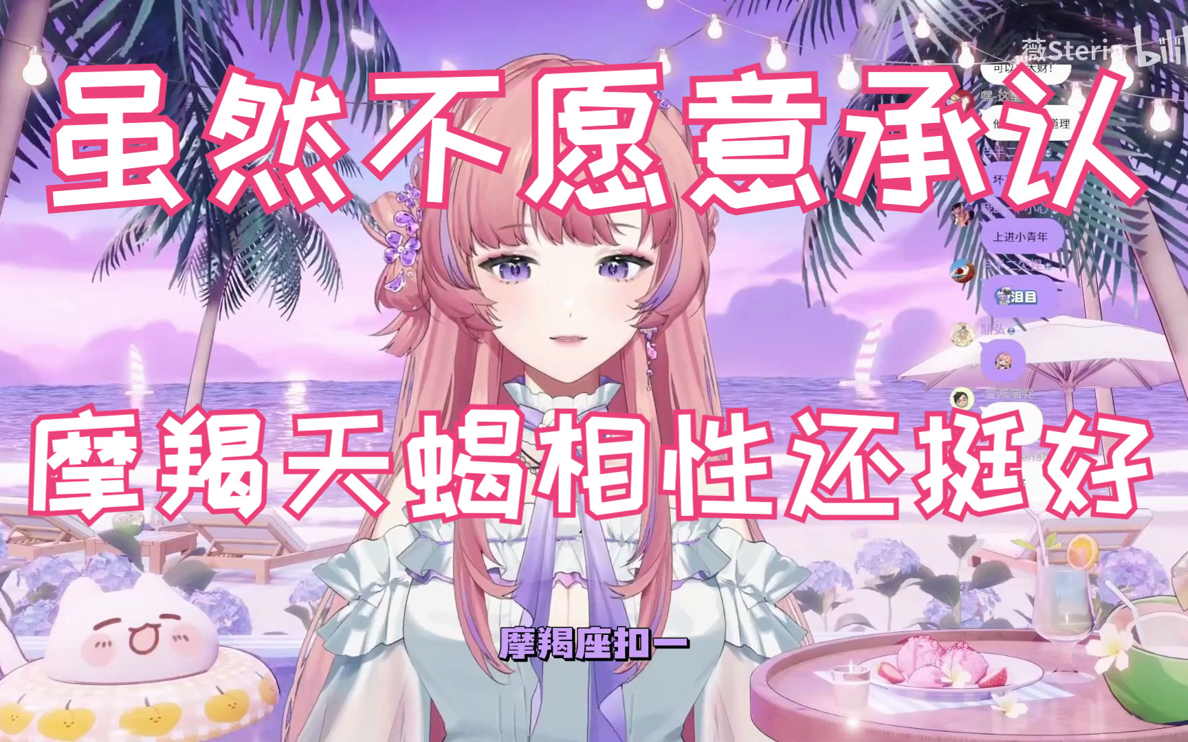 【薇Steria】天蝎女摩羯男爱情故事2.0哔哩哔哩bilibili