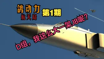 Download Video: 【DCS】鸽动力航天局第1期：逐帧带你看ED新年大饼 《2024及以后》 | 伊拉克及米格29A！| D组我那么大一架J8PP呢？