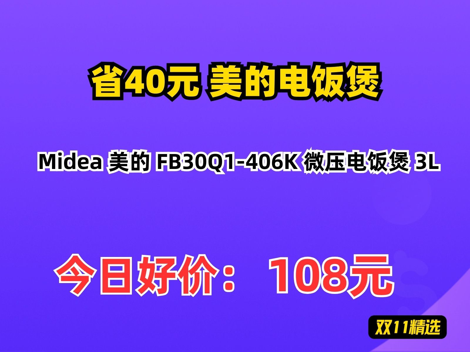 【省40.4元】美的电饭煲Midea 美的 FB30Q1406K 微压电饭煲 3L哔哩哔哩bilibili