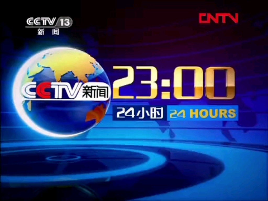 【放送文化】CCTV13新闻频道《24小时》片头片尾及中场广告 2011.12.25期哔哩哔哩bilibili