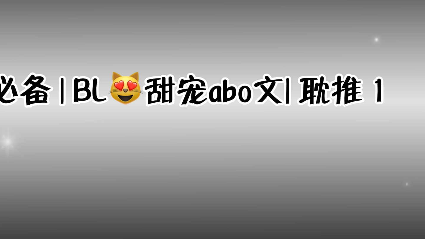 小说推文/.ABO文哔哩哔哩bilibili