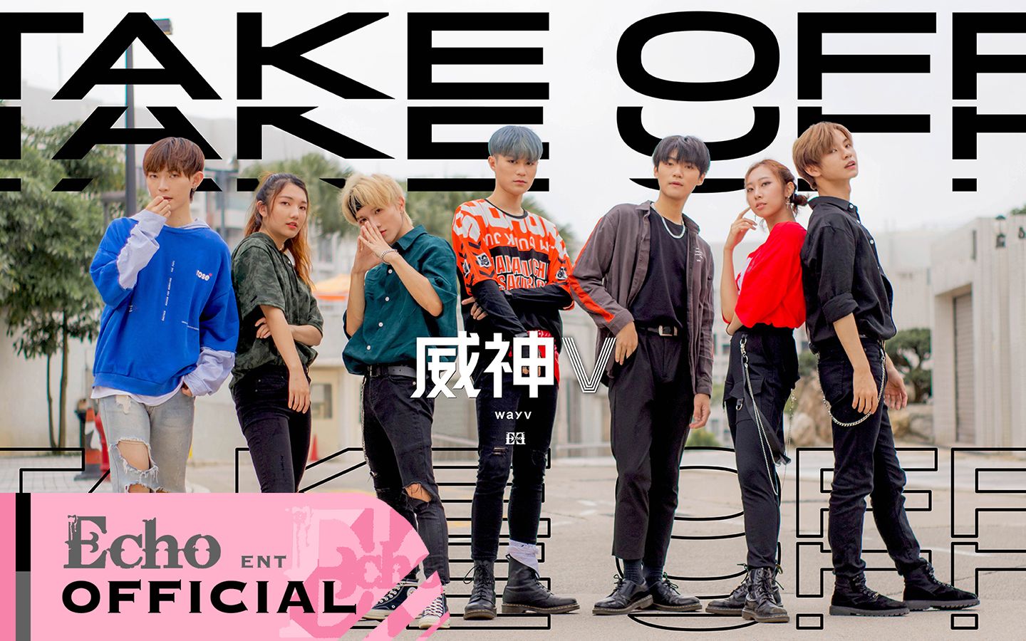 [echo舞蹈团] 威神v ( wayv ) - 无翼而飞 ( take off ) 翻跳 舞蹈版