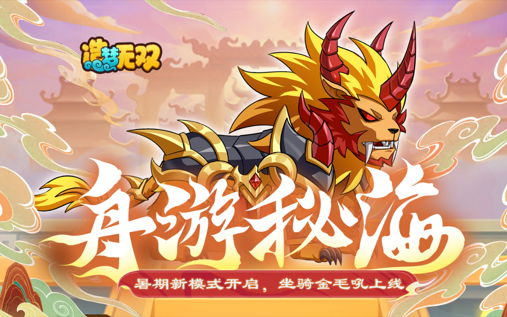 【造梦无双】新坐骑金毛犼即将上限,届时可在活动商店白嫖二星!