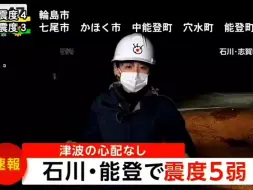 Download Video: 【紧急地震速报 CX/FNN 最大震度5弱】石川县能登地方 M4.8 震源深度10km 富士电视台报道 2024.01.16