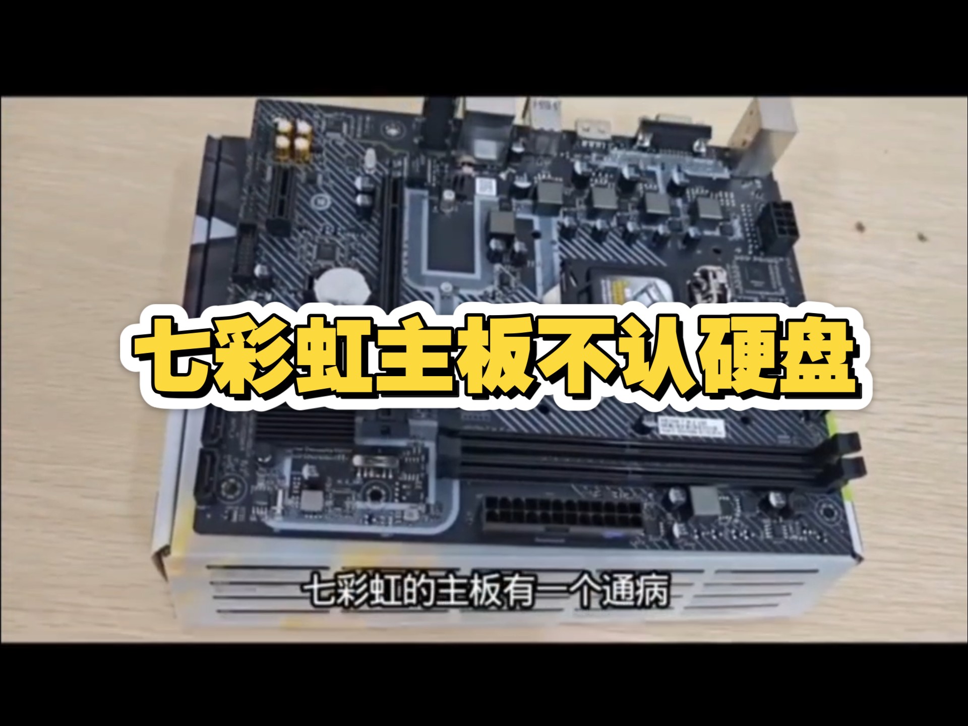 主板认不到硬盘